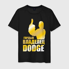 Мужская футболка хлопок с принтом Гордый владелец Dodge в Санкт-Петербурге, 100% хлопок | прямой крой, круглый вырез горловины, длина до линии бедер, слегка спущенное плечо. | 