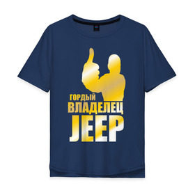 Мужская футболка хлопок Oversize с принтом Гордый владелец Jeep в Санкт-Петербурге, 100% хлопок | свободный крой, круглый ворот, “спинка” длиннее передней части | jeep | автовладелец | внедорожник | водитель | джип