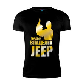Мужская футболка премиум с принтом Гордый владелец Jeep в Санкт-Петербурге, 92% хлопок, 8% лайкра | приталенный силуэт, круглый вырез ворота, длина до линии бедра, короткий рукав | jeep | автовладелец | внедорожник | водитель | джип