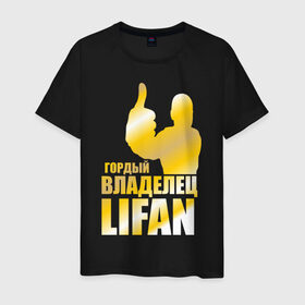 Мужская футболка хлопок с принтом Гордый владелец Lifan в Санкт-Петербурге, 100% хлопок | прямой крой, круглый вырез горловины, длина до линии бедер, слегка спущенное плечо. | lifan | автовладелец | автолюбитель | водитель