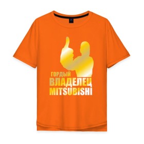 Мужская футболка хлопок Oversize с принтом Гордый владелец Mitsubishi в Санкт-Петербурге, 100% хлопок | свободный крой, круглый ворот, “спинка” длиннее передней части | автолюбитель | водитель | митсубиси | митсубиши