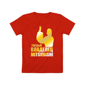 Детская футболка хлопок с принтом Гордый владелец Mitsubishi в Санкт-Петербурге, 100% хлопок | круглый вырез горловины, полуприлегающий силуэт, длина до линии бедер | автолюбитель | водитель | митсубиси | митсубиши