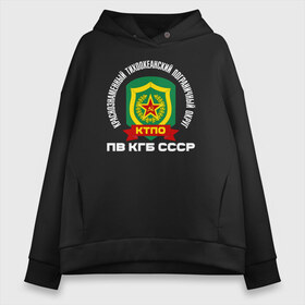 Женское худи Oversize хлопок с принтом КТПО в Санкт-Петербурге, френч-терри — 70% хлопок, 30% полиэстер. Мягкий теплый начес внутри —100% хлопок | боковые карманы, эластичные манжеты и нижняя кромка, капюшон на магнитной кнопке | Тематика изображения на принте: @ | кгб | краснознаменный тихоокеанский пограничный округ. пв кгб сссрктпо | пв