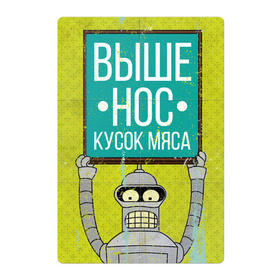 Магнитный плакат 2Х3 с принтом Выше нос в Санкт-Петербурге, Полимерный материал с магнитным слоем | 6 деталей размером 9*9 см | бендер | выше нос | мотивация | мясо