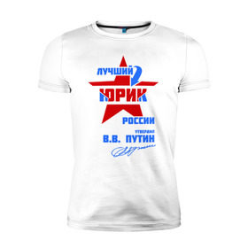 Мужская футболка премиум с принтом Лучший Юрик России в Санкт-Петербурге, 92% хлопок, 8% лайкра | приталенный силуэт, круглый вырез ворота, длина до линии бедра, короткий рукав | российа | юра | юрик | юрка