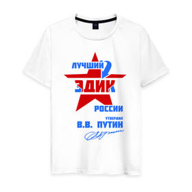 Мужская футболка хлопок с принтом Лучший Эдик России в Санкт-Петербурге, 100% хлопок | прямой крой, круглый вырез горловины, длина до линии бедер, слегка спущенное плечо. | эдик | эдичка | эдуард | эдька | эдя