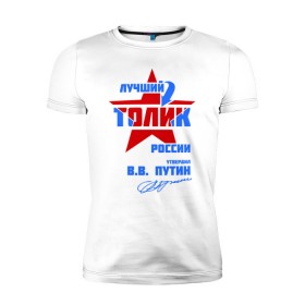 Мужская футболка премиум с принтом Лучший Толик России в Санкт-Петербурге, 92% хлопок, 8% лайкра | приталенный силуэт, круглый вырез ворота, длина до линии бедра, короткий рукав | толик | толя | толян