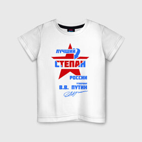 Детская футболка хлопок с принтом Лучший Степан России в Санкт-Петербурге, 100% хлопок | круглый вырез горловины, полуприлегающий силуэт, длина до линии бедер | 