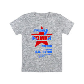 Детская футболка хлопок с принтом Лучший Ромка России в Санкт-Петербурге, 100% хлопок | круглый вырез горловины, полуприлегающий силуэт, длина до линии бедер | roma | имя | подпись | рома | роман | ромарио | ромик | ромка