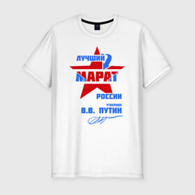 Мужская футболка премиум с принтом Лучший Марат России в Санкт-Петербурге, 92% хлопок, 8% лайкра | приталенный силуэт, круглый вырез ворота, длина до линии бедра, короткий рукав | звезда | марат | подпись | российа