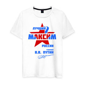 Мужская футболка хлопок с принтом Лучший Максим России в Санкт-Петербурге, 100% хлопок | прямой крой, круглый вырез горловины, длина до линии бедер, слегка спущенное плечо. | maks | макася | макс | максим | макся
