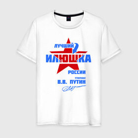 Мужская футболка хлопок с принтом Лучший Илюшка России в Санкт-Петербурге, 100% хлопок | прямой крой, круглый вырез горловины, длина до линии бедер, слегка спущенное плечо. | ilya | илюшка | подпись