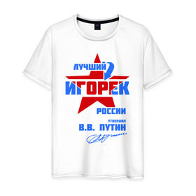 Мужская футболка хлопок с принтом Лучший Игорёк России в Санкт-Петербурге, 100% хлопок | прямой крой, круглый вырез горловины, длина до линии бедер, слегка спущенное плечо. | igor | игорёха | игорь | игорян