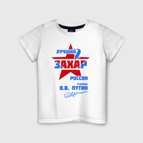 Детская футболка хлопок с принтом Лучший Захар России в Санкт-Петербурге, 100% хлопок | круглый вырез горловины, полуприлегающий силуэт, длина до линии бедер |  звезда | звезда | подпись