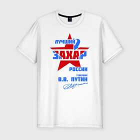 Мужская футболка премиум с принтом Лучший Захар России в Санкт-Петербурге, 92% хлопок, 8% лайкра | приталенный силуэт, круглый вырез ворота, длина до линии бедра, короткий рукав |  звезда | звезда | подпись