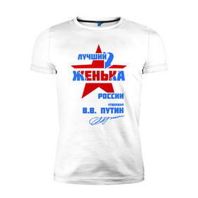 Мужская футболка премиум с принтом Лучший Женька России в Санкт-Петербурге, 92% хлопок, 8% лайкра | приталенный силуэт, круглый вырез ворота, длина до линии бедра, короткий рукав | женка | женя