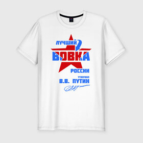 Мужская футболка премиум с принтом Лучший Вовка России в Санкт-Петербурге, 92% хлопок, 8% лайкра | приталенный силуэт, круглый вырез ворота, длина до линии бедра, короткий рукав | vladimir | vova | владимир | вова | вован | вовка