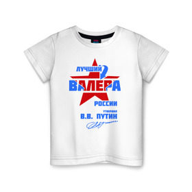 Детская футболка хлопок с принтом Лучший Валера России в Санкт-Петербурге, 100% хлопок | круглый вырез горловины, полуприлегающий силуэт, длина до линии бедер | Тематика изображения на принте: valera | валерка | подпись