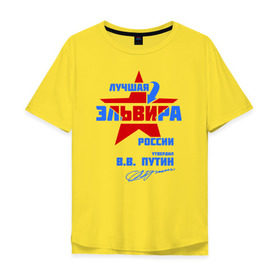 Мужская футболка хлопок Oversize с принтом Лучшая Эльвира России в Санкт-Петербурге, 100% хлопок | свободный крой, круглый ворот, “спинка” длиннее передней части | подпись | элечка | эльвира | эля