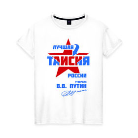Женская футболка хлопок с принтом Лучшая Таисия России в Санкт-Петербурге, 100% хлопок | прямой крой, круглый вырез горловины, длина до линии бедер, слегка спущенное плечо | 