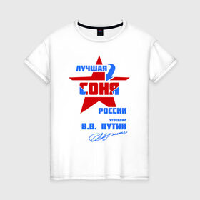 Женская футболка хлопок с принтом Лучшая Соня России в Санкт-Петербурге, 100% хлопок | прямой крой, круглый вырез горловины, длина до линии бедер, слегка спущенное плечо | подпись | соня | софия