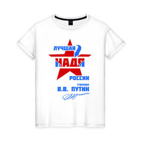 Женская футболка хлопок с принтом Лучшая Надя России в Санкт-Петербурге, 100% хлопок | прямой крой, круглый вырез горловины, длина до линии бедер, слегка спущенное плечо | надежда | надя | подпись
