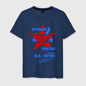 Мужская футболка хлопок с принтом Лучшая Лера России в Санкт-Петербурге, 100% хлопок | прямой крой, круглый вырез горловины, длина до линии бедер, слегка спущенное плечо. | lera | валерия | лерка | лерочка