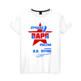 Женская футболка хлопок с принтом Лучшая Варя России в Санкт-Петербурге, 100% хлопок | прямой крой, круглый вырез горловины, длина до линии бедер, слегка спущенное плечо | варвара | варечка | варька | варя