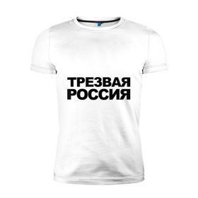Мужская футболка премиум с принтом Трезвая россия в Санкт-Петербурге, 92% хлопок, 8% лайкра | приталенный силуэт, круглый вырез ворота, длина до линии бедра, короткий рукав | россия | трезвая | я русский