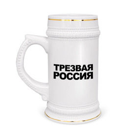 Кружка пивная с принтом Трезвая россия в Санкт-Петербурге,  керамика (Материал выдерживает высокую температуру, стоит избегать резкого перепада температур) |  объем 630 мл | Тематика изображения на принте: россия | трезвая | я русский