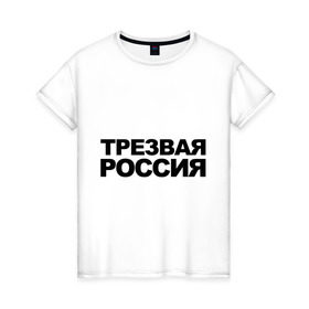 Женская футболка хлопок с принтом Трезвая россия в Санкт-Петербурге, 100% хлопок | прямой крой, круглый вырез горловины, длина до линии бедер, слегка спущенное плечо | россия | трезвая | я русский