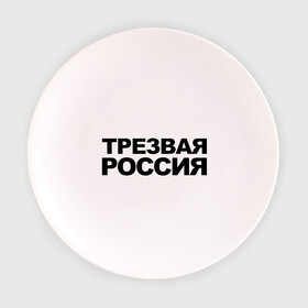 Тарелка 3D с принтом Трезвая россия в Санкт-Петербурге, фарфор | диаметр - 210 мм
диаметр для нанесения принта - 120 мм | Тематика изображения на принте: россия | трезвая | я русский