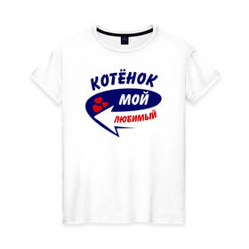 Женская футболка хлопок с принтом Котёнок мой любимый в Санкт-Петербурге, 100% хлопок | прямой крой, круглый вырез горловины, длина до линии бедер, слегка спущенное плечо | котёнок | мой любимый | парные | сердечки | стрелка