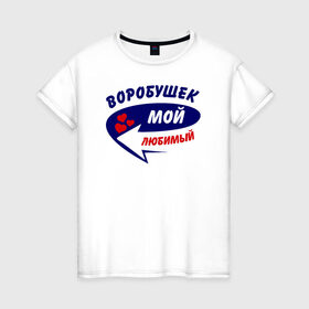 Женская футболка хлопок с принтом Воробушек мой любимый в Санкт-Петербурге, 100% хлопок | прямой крой, круглый вырез горловины, длина до линии бедер, слегка спущенное плечо | Тематика изображения на принте: воробушек | мой любимый | парные | сердечки | стрелка