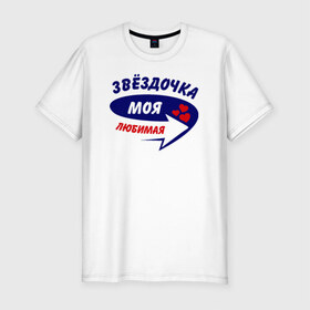Мужская футболка премиум с принтом Звёздочка моя любимая в Санкт-Петербурге, 92% хлопок, 8% лайкра | приталенный силуэт, круглый вырез ворота, длина до линии бедра, короткий рукав | звёздочка | моя любимая | парные | сердечки | стрелка