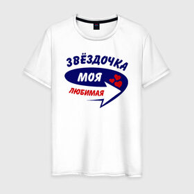 Мужская футболка хлопок с принтом Звёздочка моя любимая в Санкт-Петербурге, 100% хлопок | прямой крой, круглый вырез горловины, длина до линии бедер, слегка спущенное плечо. | звёздочка | моя любимая | парные | сердечки | стрелка
