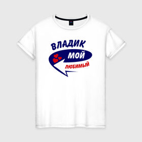 Женская футболка хлопок с принтом Владик мой любимый в Санкт-Петербурге, 100% хлопок | прямой крой, круглый вырез горловины, длина до линии бедер, слегка спущенное плечо | Тематика изображения на принте: влад | владик | мой любимый | парные | стрелка