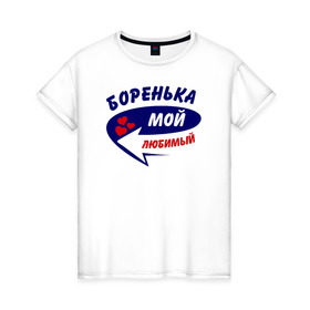 Женская футболка хлопок с принтом Боренька мой любимый в Санкт-Петербурге, 100% хлопок | прямой крой, круглый вырез горловины, длина до линии бедер, слегка спущенное плечо | боренька | борис | борька | боря | мой любимый | парные