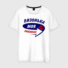 Мужская футболка хлопок с принтом Лизонька моя любимая в Санкт-Петербурге, 100% хлопок | прямой крой, круглый вырез горловины, длина до линии бедер, слегка спущенное плечо. | елизавета | лиза | лизка | лизонька | моя любимая