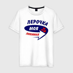 Мужская футболка хлопок с принтом Лерочка моя любимая в Санкт-Петербурге, 100% хлопок | прямой крой, круглый вырез горловины, длина до линии бедер, слегка спущенное плечо. | валерия | лера | лерка | лерочка | моя любимая | парные