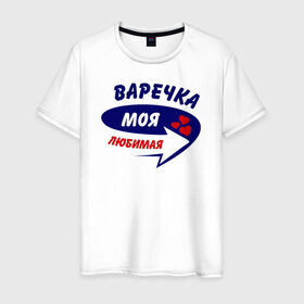 Мужская футболка хлопок с принтом Варечка моя любимая в Санкт-Петербурге, 100% хлопок | прямой крой, круглый вырез горловины, длина до линии бедер, слегка спущенное плечо. | варвара | варечка | варька | варя | моя любимая