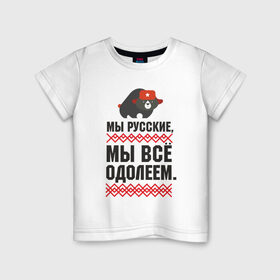 Детская футболка хлопок с принтом Мы все одолеем в Санкт-Петербурге, 100% хлопок | круглый вырез горловины, полуприлегающий силуэт, длина до линии бедер | медведь | патриоты | родина | россия | русские | рф