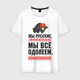 Мужская футболка хлопок с принтом Мы все одолеем в Санкт-Петербурге, 100% хлопок | прямой крой, круглый вырез горловины, длина до линии бедер, слегка спущенное плечо. | медведь | патриоты | родина | россия | русские | рф