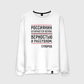 Мужской свитшот хлопок с принтом Россиянин в Санкт-Петербурге, 100% хлопок |  | Тематика изображения на принте: медведь | патриоты | родина | россия | русские | рф