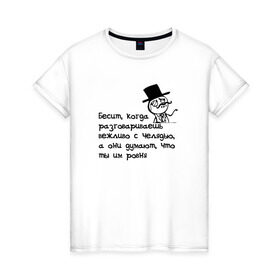 Женская футболка хлопок с принтом Проблемы аристократов (челядь) в Санкт-Петербурге, 100% хлопок | прямой крой, круглый вырез горловины, длина до линии бедер, слегка спущенное плечо | memes | адвайс | бесит | мемы | монокль | олдскул | олды | цилиндр