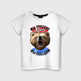 Детская футболка хлопок с принтом Ревущий медведь в Санкт-Петербурге, 100% хлопок | круглый вырез горловины, полуприлегающий силуэт, длина до линии бедер | медведь | победа | родина | россия | русские | рф