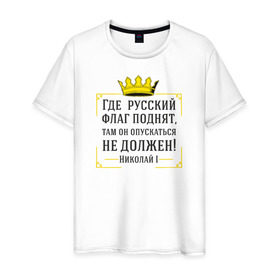 Мужская футболка хлопок с принтом Где русский флаг поднят в Санкт-Петербурге, 100% хлопок | прямой крой, круглый вырез горловины, длина до линии бедер, слегка спущенное плечо. | николай | родина | россия | русские | рф | флаг