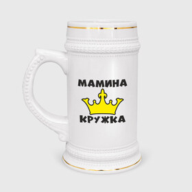 Кружка пивная с принтом Мамина кружка в Санкт-Петербурге,  керамика (Материал выдерживает высокую температуру, стоит избегать резкого перепада температур) |  объем 630 мл | королева | корона | мама | подарок | царица