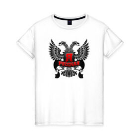 Женская футболка хлопок с принтом Я русская в Санкт-Петербурге, 100% хлопок | прямой крой, круглый вырез горловины, длина до линии бедер, слегка спущенное плечо | герб | горжусь | двуглавый орёл | патриот | россия