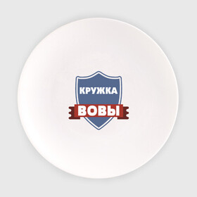 Тарелка с принтом Кружка Вовы в Санкт-Петербурге, фарфор | диаметр - 210 мм
диаметр для нанесения принта - 120 мм | вова | любимый | муж | парень | подарок | семья | сын